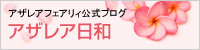 アザレア日和