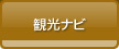 観光ナビ