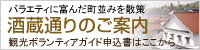 酒蔵通りのご案内