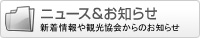 ニュース＆お知らせ