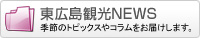 東広島観光NEWS