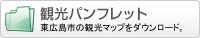観光パンフレット
