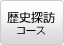 歴史探訪コース