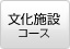 文化施設コース