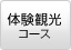 体験観光コース