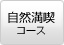 自然満喫コース