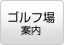 キャンプコース