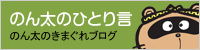 のん太のひと言