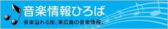 音楽情報ひろば