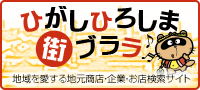 ひがしひろしま街ブララ