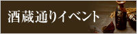 酒蔵通りイベント
