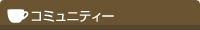 コミュニティー