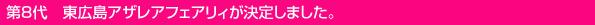 第8代 東広島アザレアフェアリィ決定