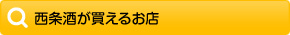 西条酒が買えるお店