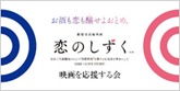 映画「恋のしずく」公式ホームページ