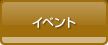 イベント