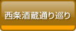 吟醸巡り